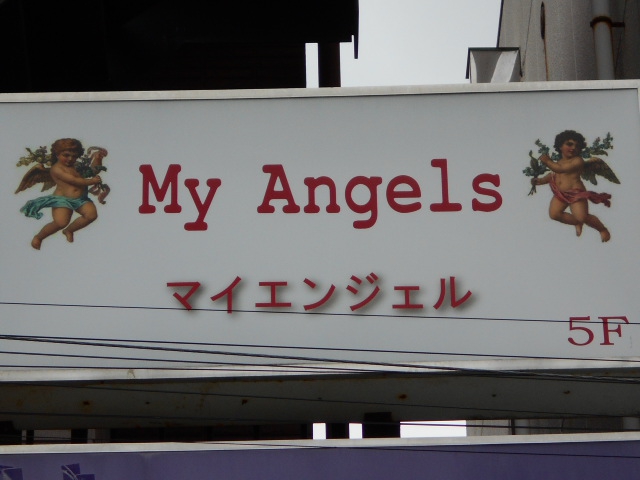 マイ エンジェル  My Angels