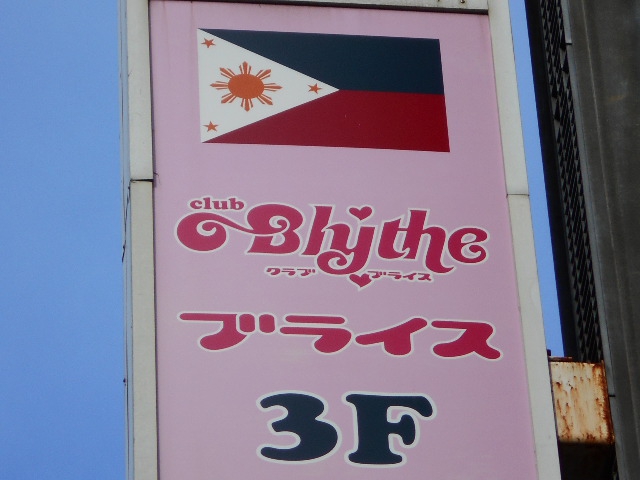 club Blythe ブライス