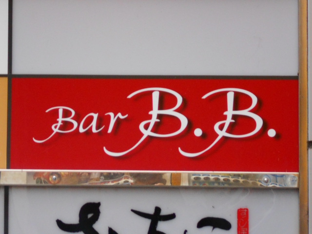 静岡 カラオケバー Bar B.B
