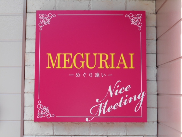 水沢 スナック MEGURIAI めぐり逢い