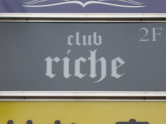 千葉 club riche