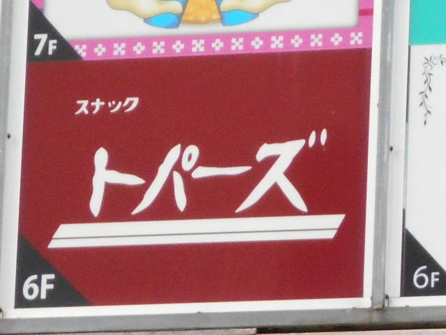 那覇 スナック トパーズ