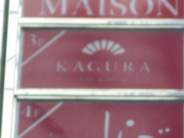博多 中洲  VIP ROOM KAGURA