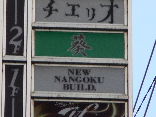 小倉 スナック 葵