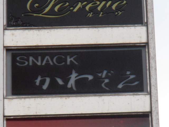 博多 中洲 スナック かわぞえ