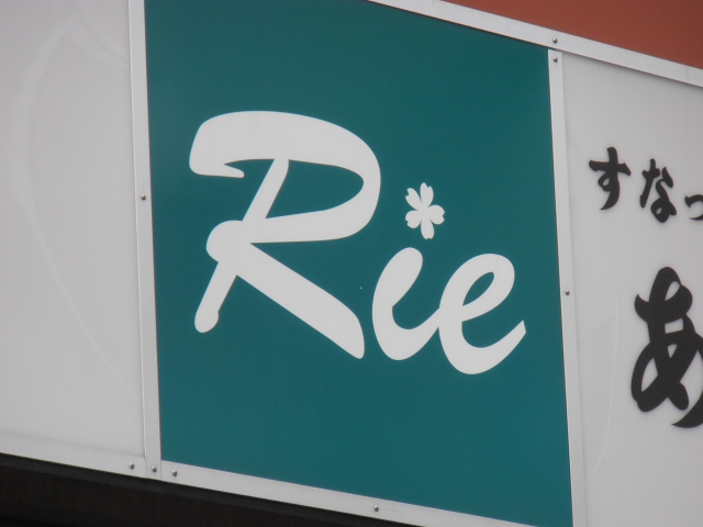 スナック Rie