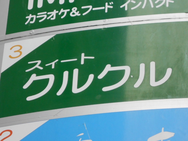 Sweet クルクル&轆轤