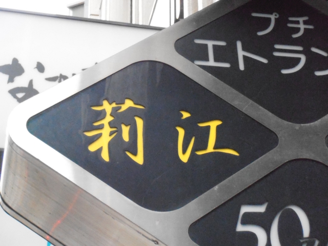 スナック　莉江