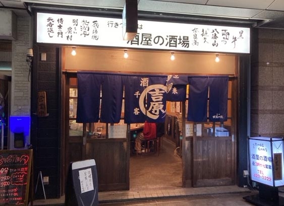 和歌山 酒屋の酒場!