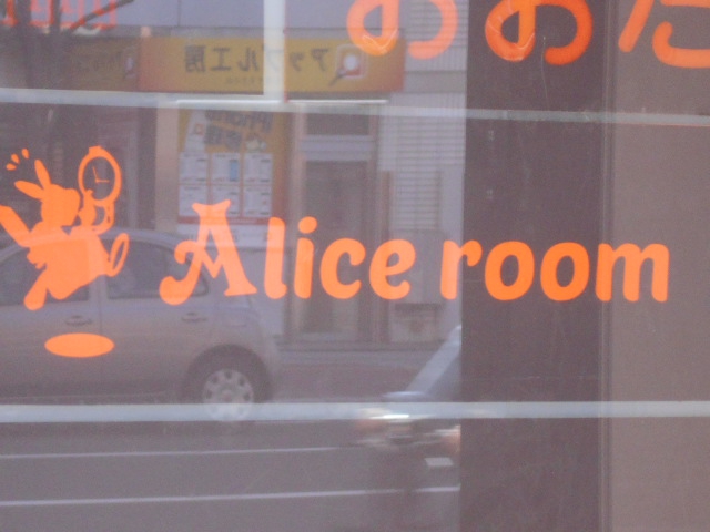 Alice room  アリスルーム