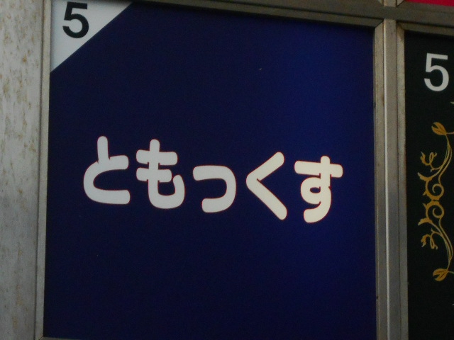 関内 カラオケスナック ともっくす