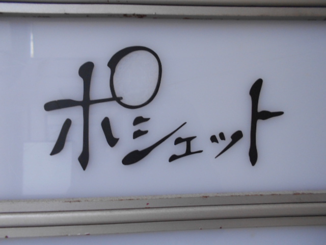 スナック ポシェット