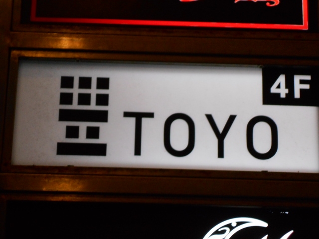 高知 スナックbar  トヨ TOYO