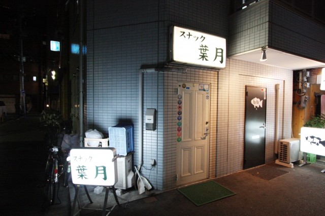 スナック葉月