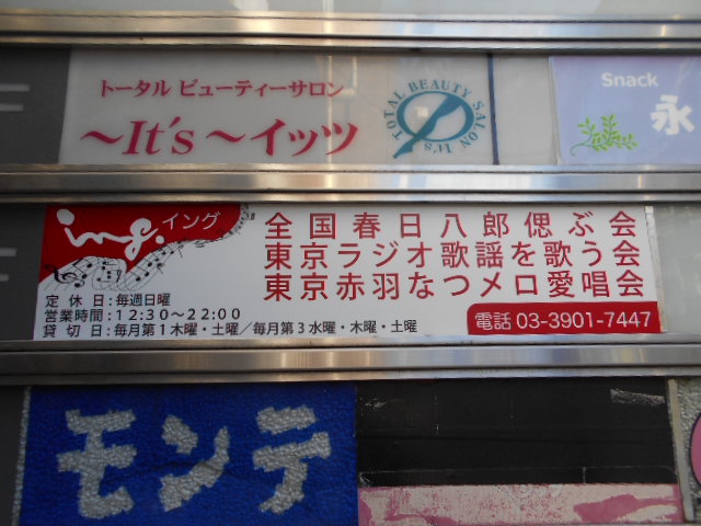 赤羽 カラオケ広場 イング