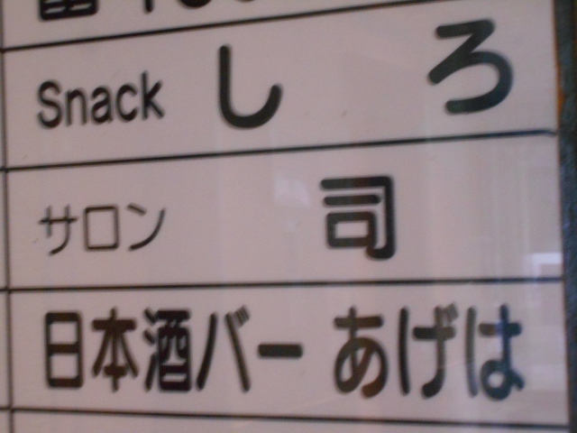 すすきの スナック しろ