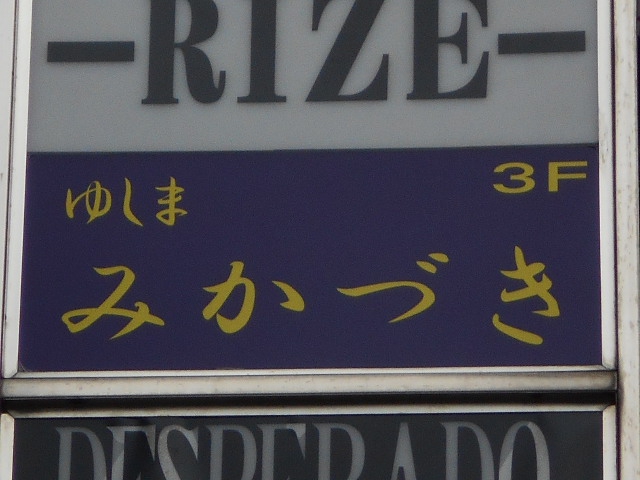 湯島 スナック みかづき