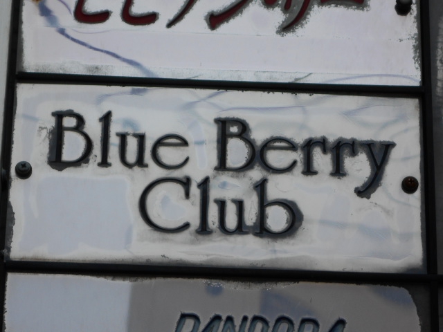 ブルーベリークラブ
