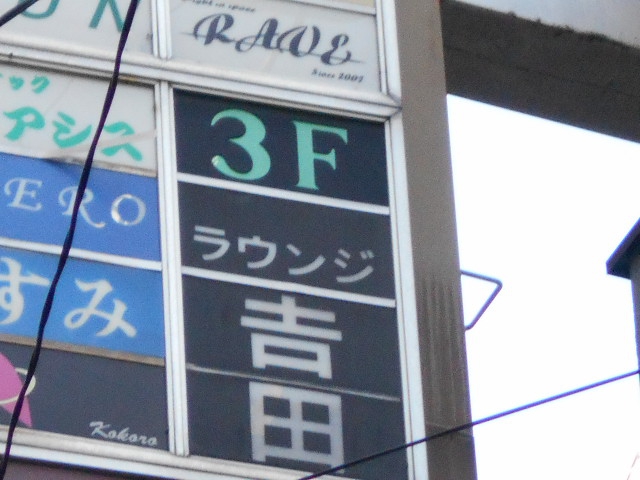 ラウンジ吉田