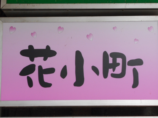 花小町