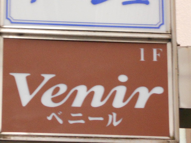 湯島 スナック  Venir  ベニール