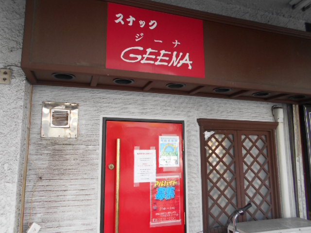 高円寺 スナック ジーナ