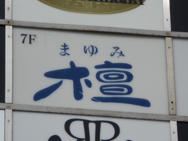博多 中洲 スナック 檀
