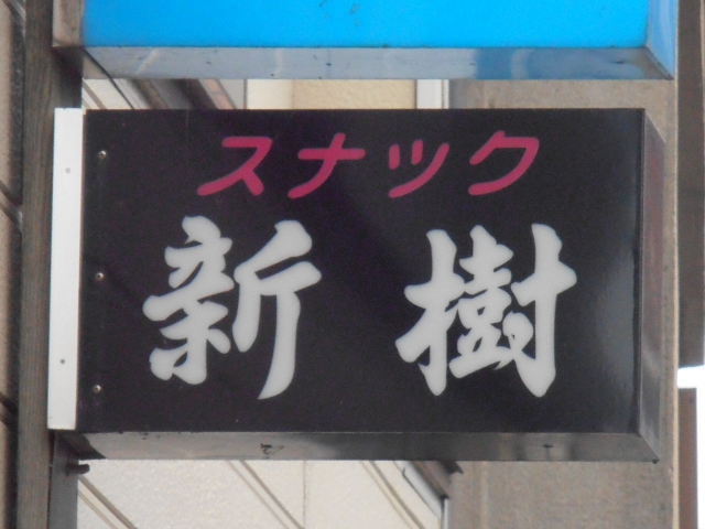 スナック新樹