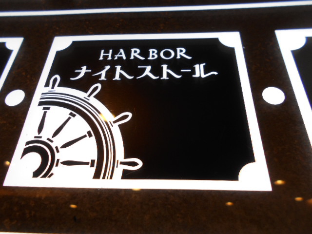 HARBOR ナイトストール