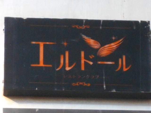 エルドール