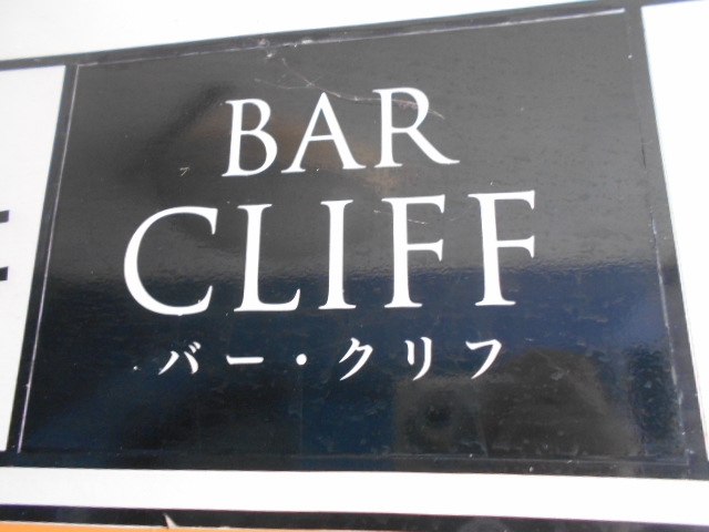 那覇 バー クリフ BAR CLIFE