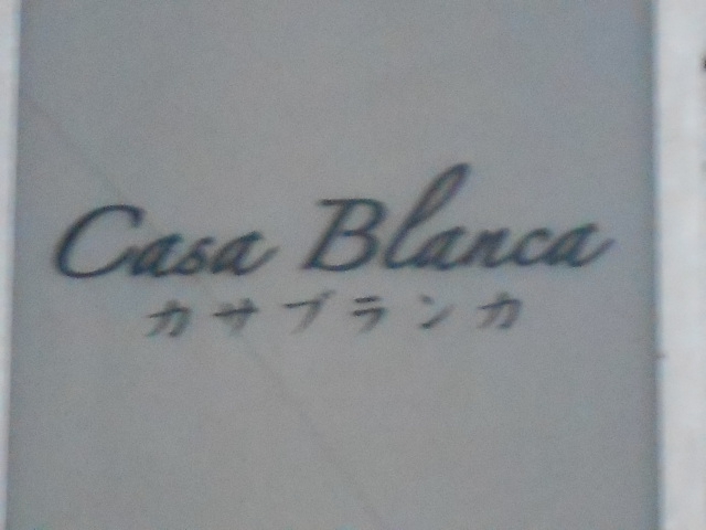カサブランカ