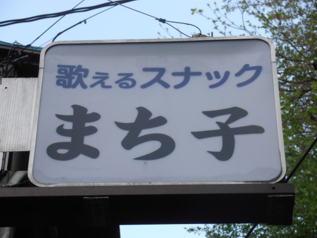 歌えるスナック まち子