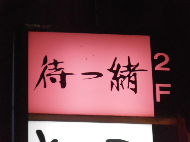 スナック　待つ緒