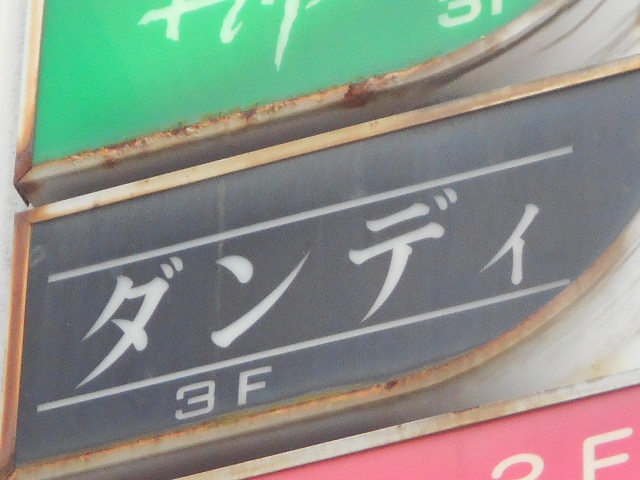 甲府 スナック ダンディ