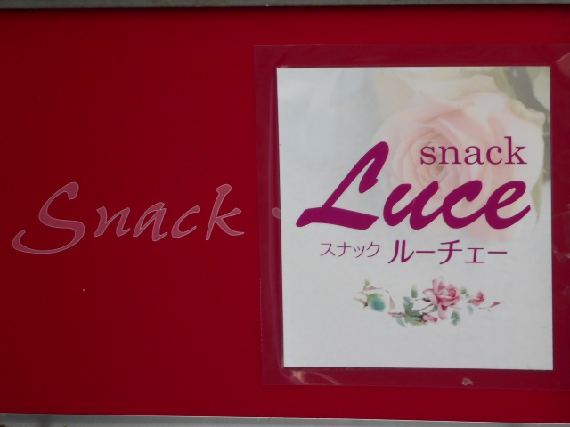 前橋 スナック ルーチェー Luce