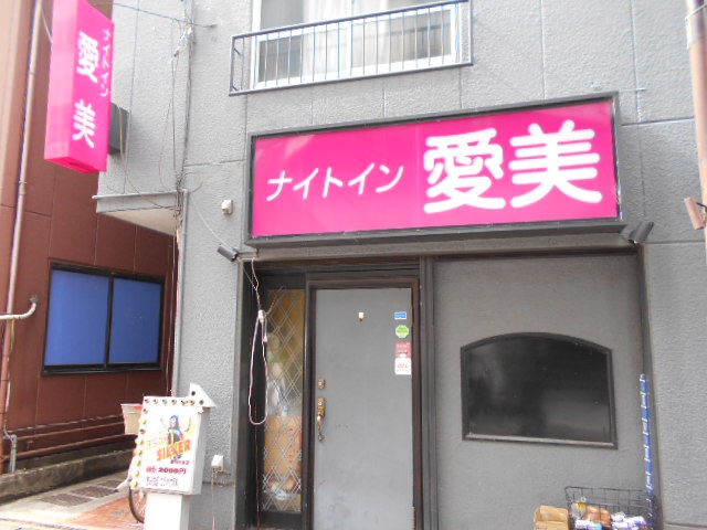 西川口 ナイトイン 愛美