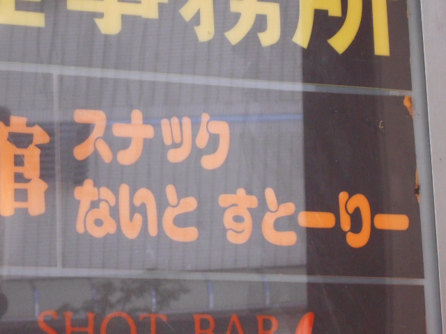 スナック ないと すとーりー