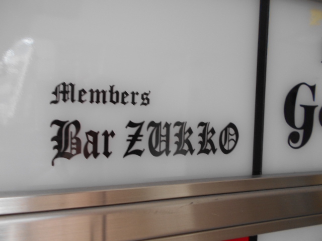 六本木 メンバーズ Bar ZUKKO