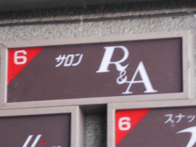 旭川 サロン R&A