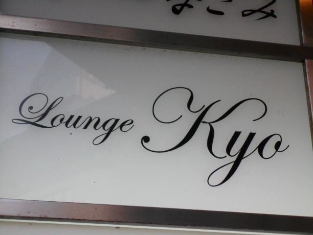 ラウンジ Kyo