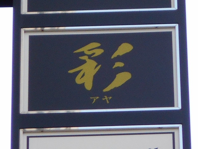 新宿 歌舞伎町 スナック 彩