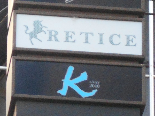 祇園レイティス  RETICE