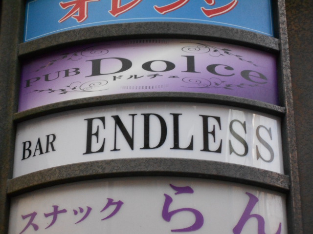 Bar ENDLESS -エンドレス-