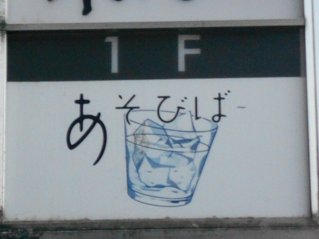 あそびば～