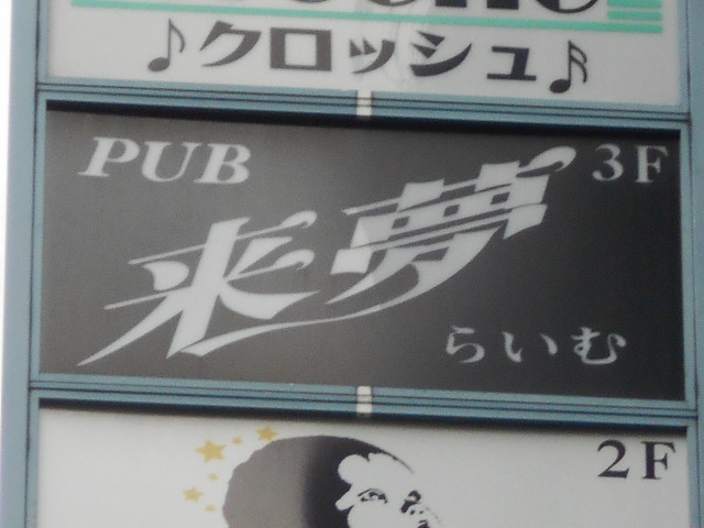 PUB 来夢
