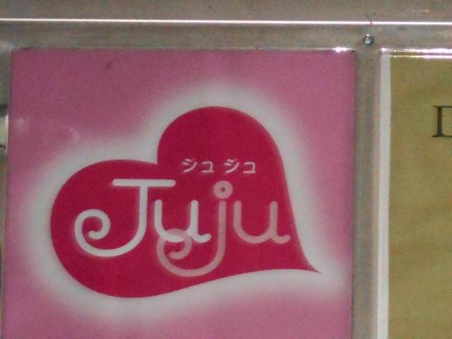 Juju ジュジュ