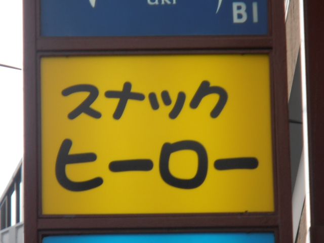 大泉学園 スナック ヒーロー