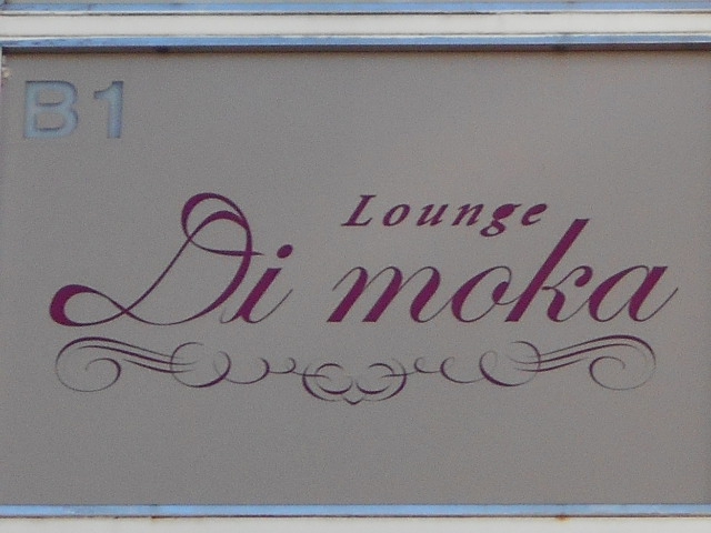 ラウンジディモカ(Dimoka)