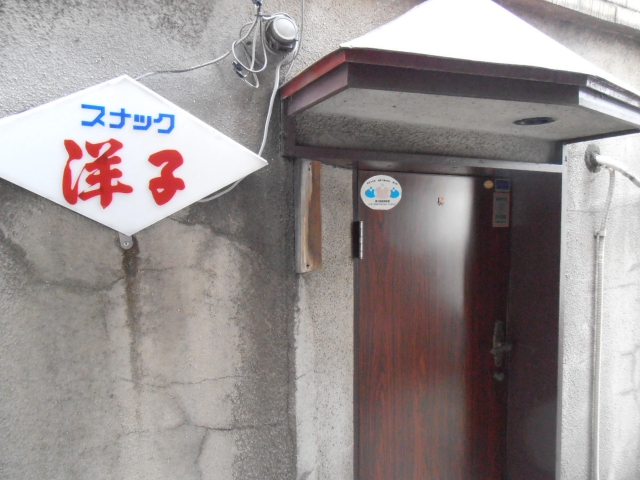 秋田 スナック 洋子